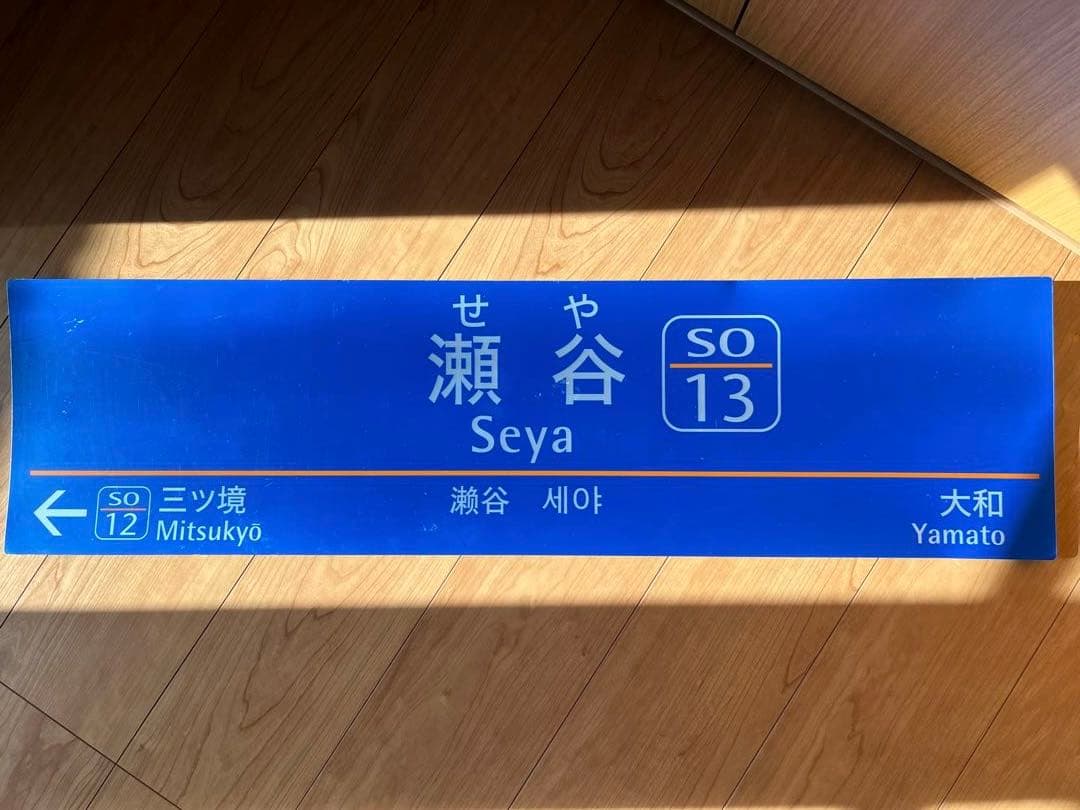 相模鉄道　瀬谷駅　駅名表示板 相模鉄道本線瀬谷駅／ホームメイト