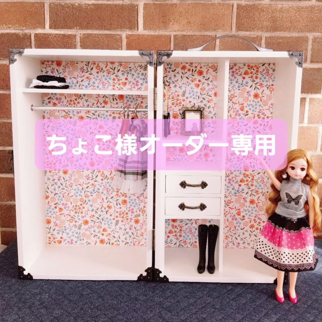 【ちょこ様オーダー専用】ドール用クローゼット♡