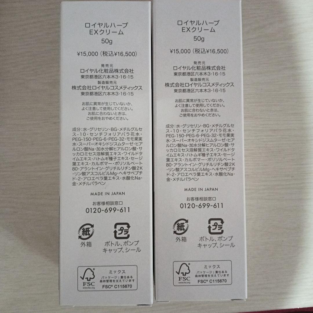 ロイヤル化粧品 ロイヤルハーブEXクリーム 50g 2本 - メルカリ