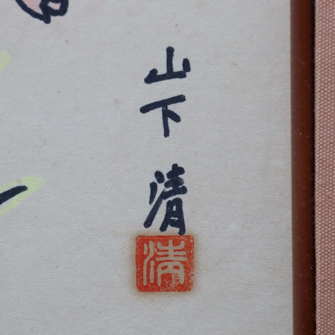 山下清 ペン画 色紙 裸の大将 - メルカリ