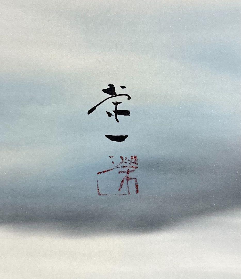 清水栄一 赤富士 掛け軸 絹本 大幅 共箱 タトウ