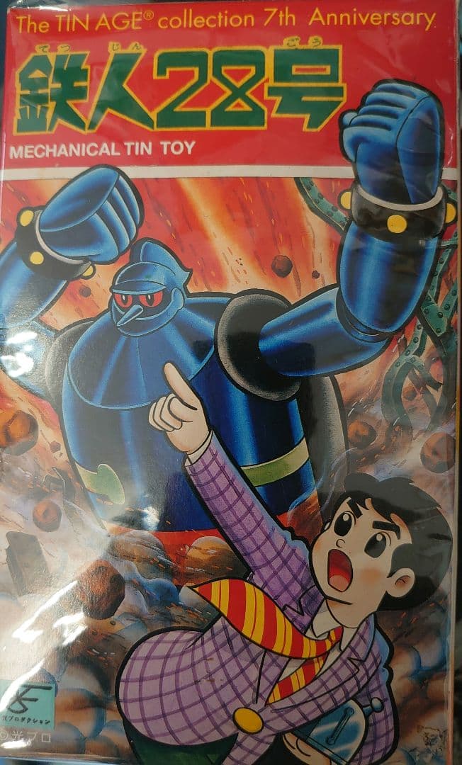 大坂ブリキ。鉄人28号。