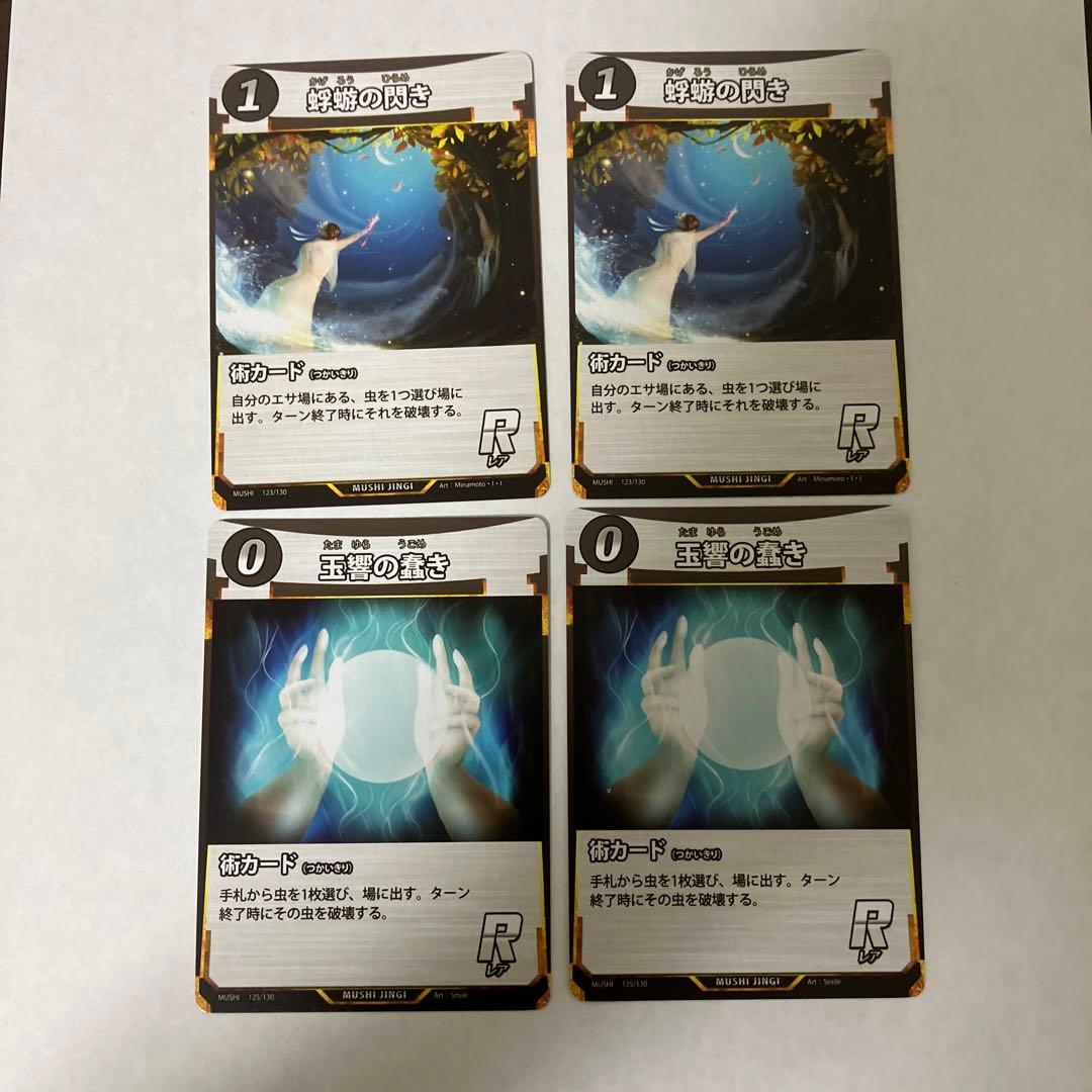 蟲神器 蜉蝣の閃き 玉響の蠢き 各2枚 虫神器 - メルカリ