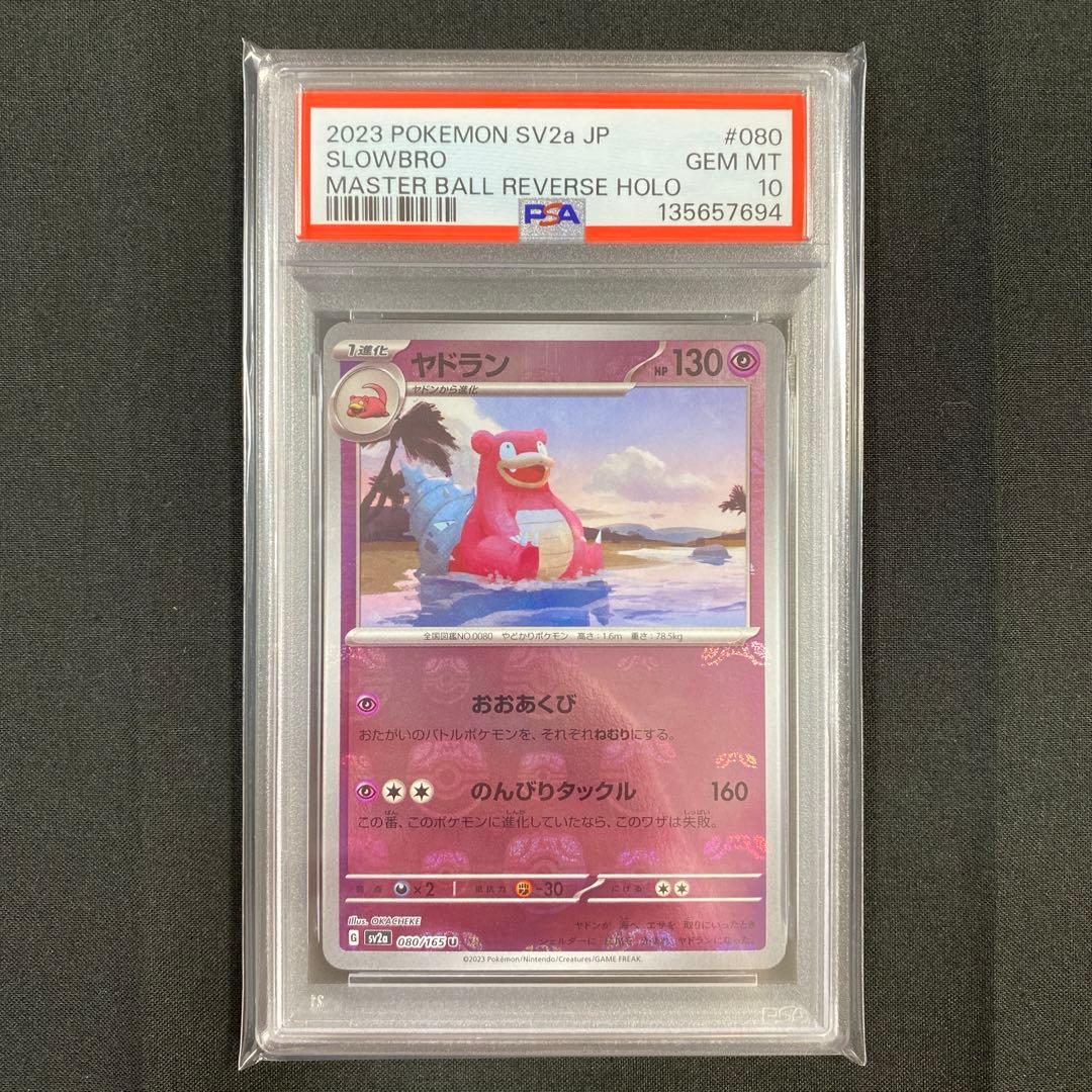 【PSA10】ヤドラン マスターボールミラー 151 080/165