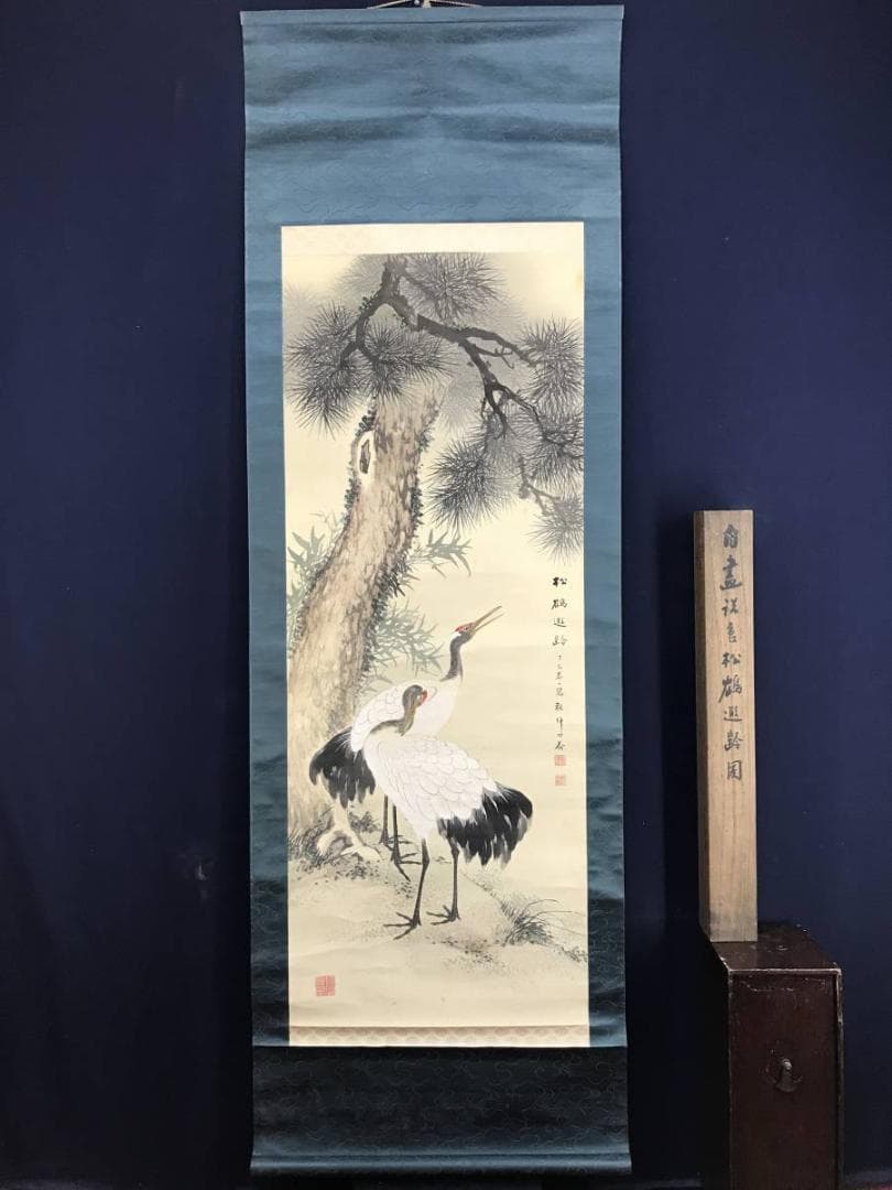 真作/山田秋坪/松鶴延齢図/松鶴図/祝事掛軸/正月掛軸/名家伝来/AE-192