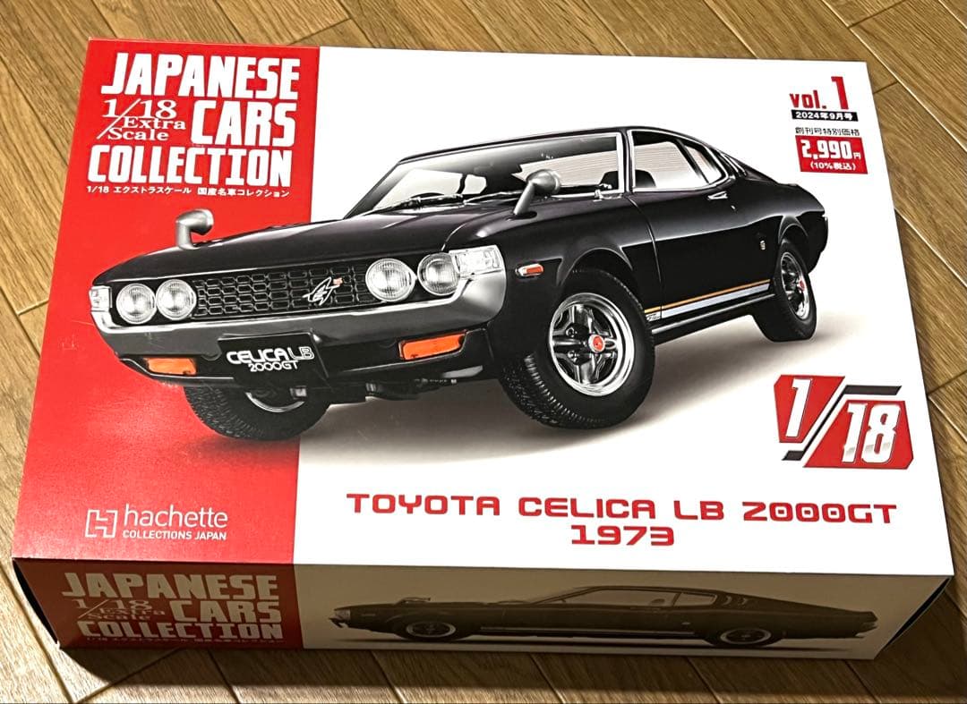 アシェット1/18 エクストラスケール国産コレクション トヨタセリカ