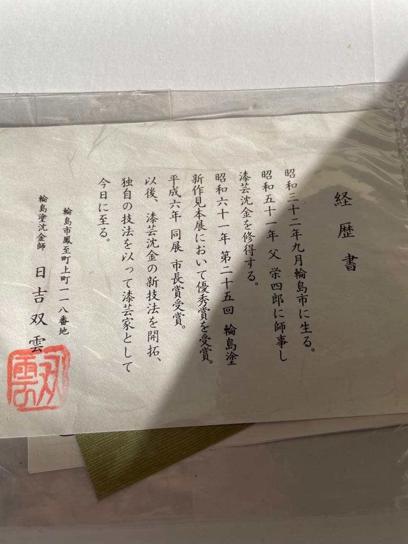 輪島塗 日吉双雲作 龍 干支 辰 無形文化財 輪島塗パネル 漆芸額