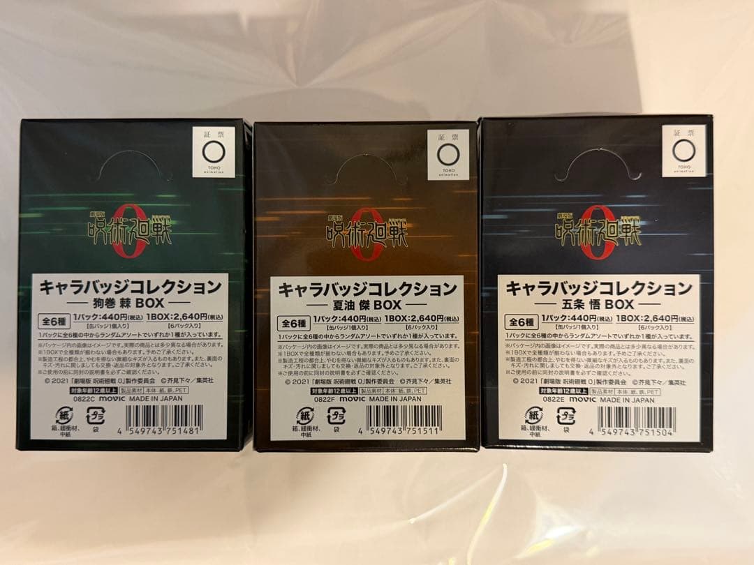 狗巻棘 夏油傑 五条悟 劇場版呪術廻戦0 キャラバッジコレクション 3BOX