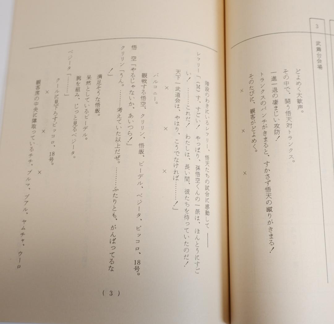 台本 ドラゴンボールZ 第212話 鳥山明 - メルカリ