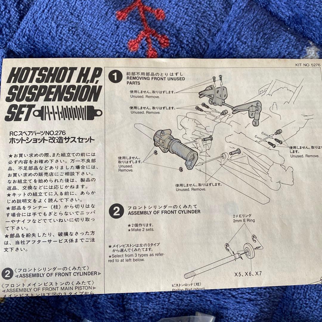 TAMIYA♡ホットショット♡H.P. サスペンションセット♡未開封♡ジャンク品