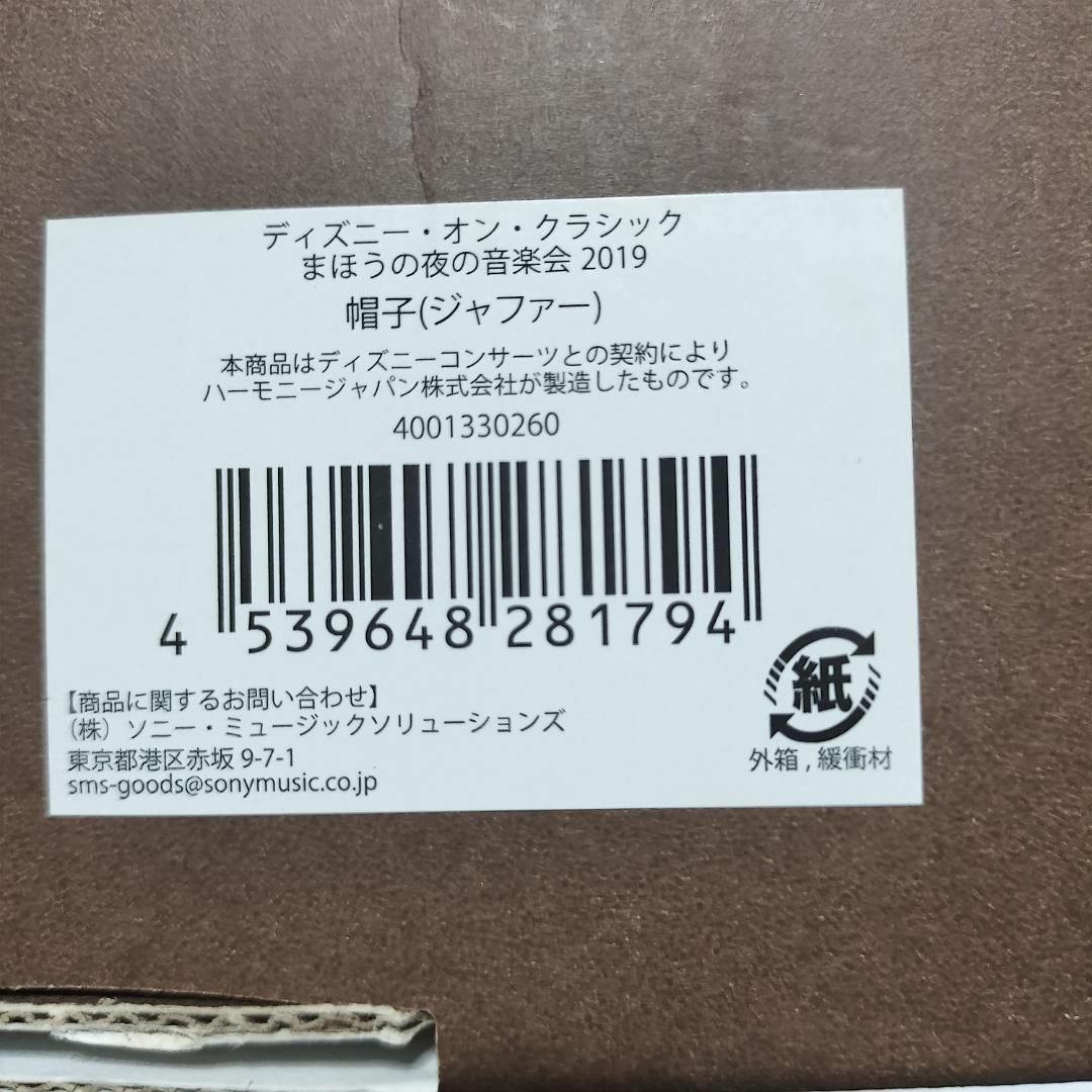 期間限定品 ディズニー・オン・クラシック2019グッズ帽子（ジャファー