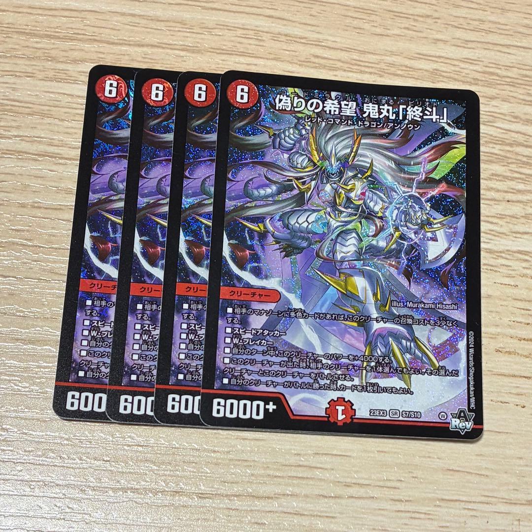 偽りの希望 鬼丸「終斗」 4枚 - メルカリ