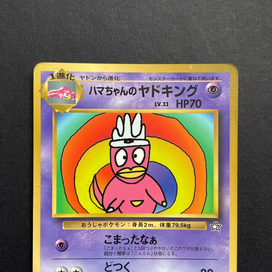 ヤドキング ハマちゃんのヤドキング 旧裏 希少 こまったなぁ どつく