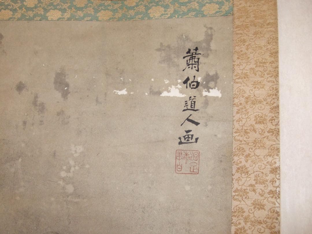 曾我蕭白 寒山拾得 肉筆墨絵 表具はやり直した 軸先は最高級