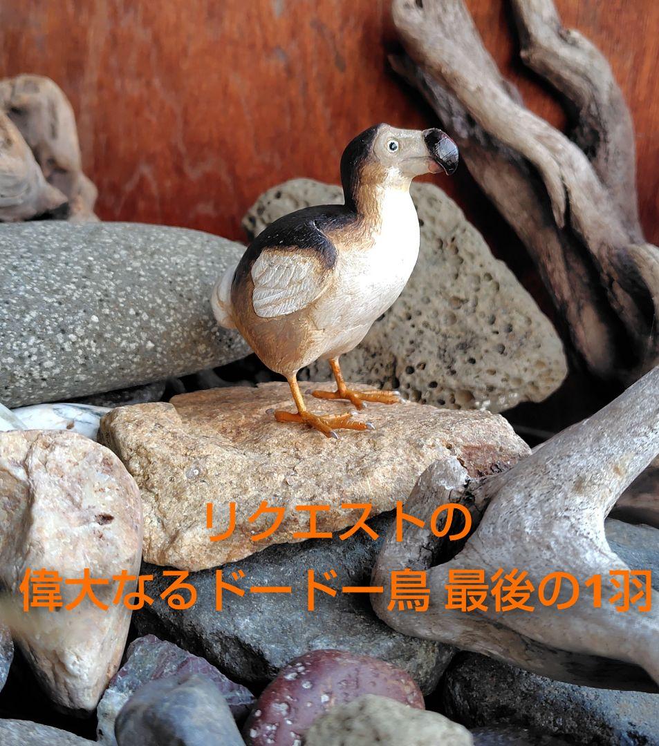小さなバードカービング 偉大なるドードー鳥 最後の1羽 野鳥 木彫り