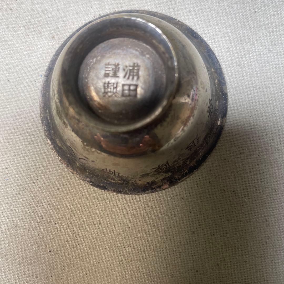 戦時中 戦争 軍隊 騎兵第二十八職隊退営記念記念 記念銀杯 浦田謹製