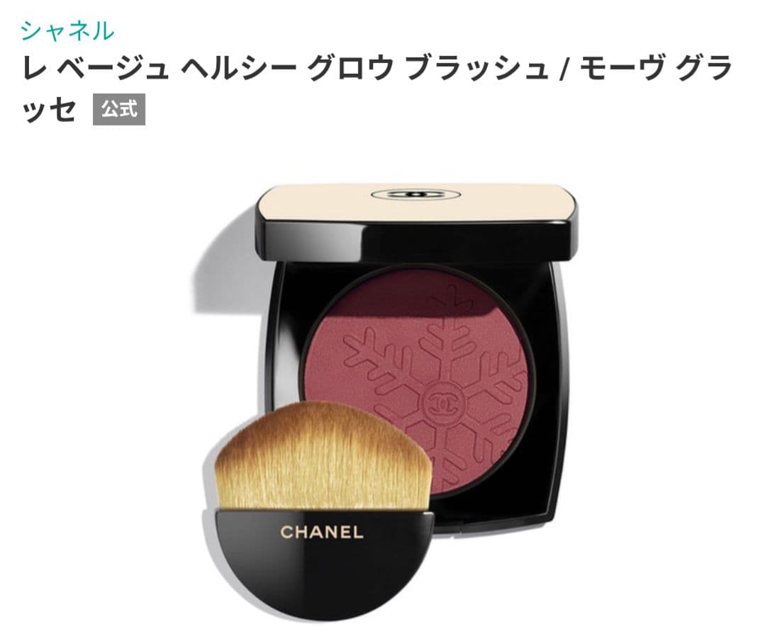 美品】シャネル レベージュ ヘルシーグロウブラッシュ モーヴグラッセ