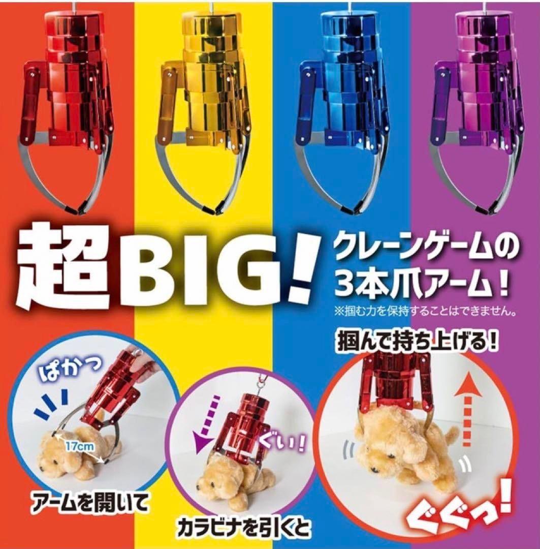 MEGA 超ビッグ クレーンアームキーホルダー 4個セット 3本爪アーム