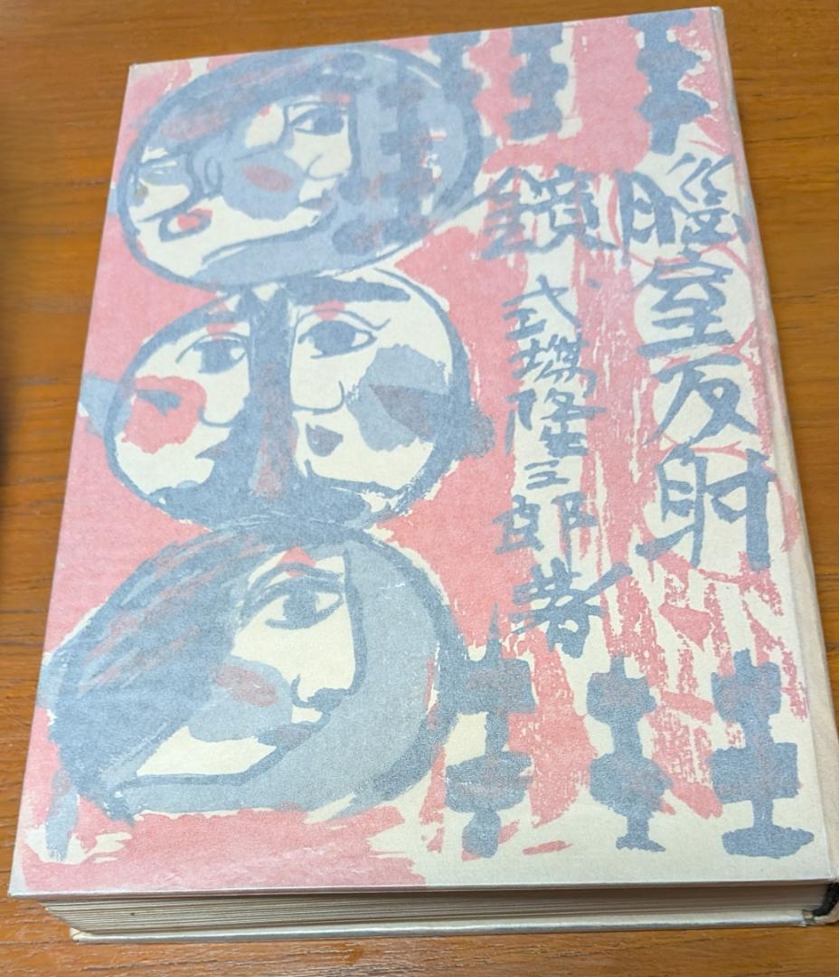 脳室反射鏡(中古書籍)