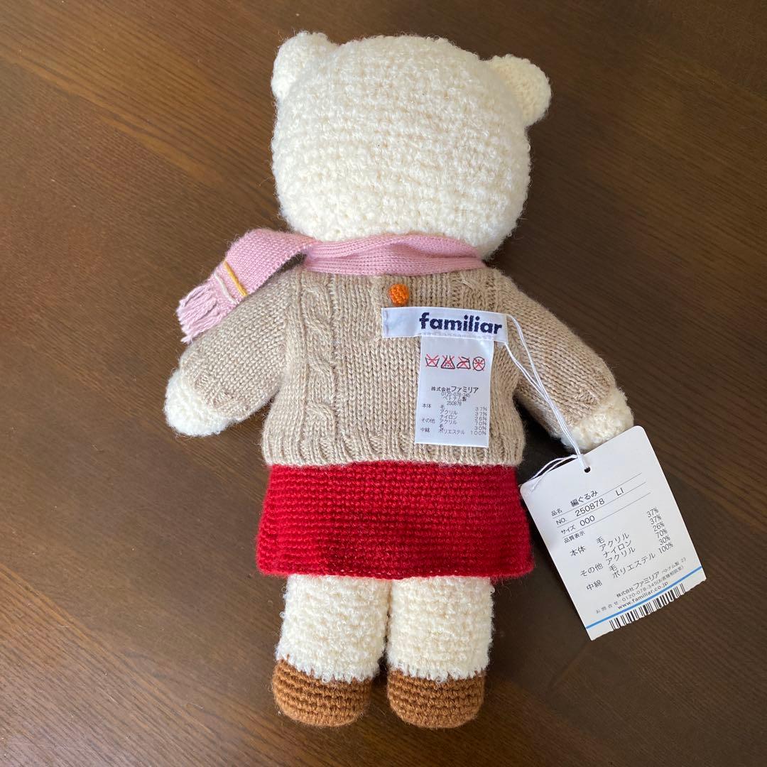 最終再度お値下げ！familiar リアちゃんあみぐるみ 約30cm