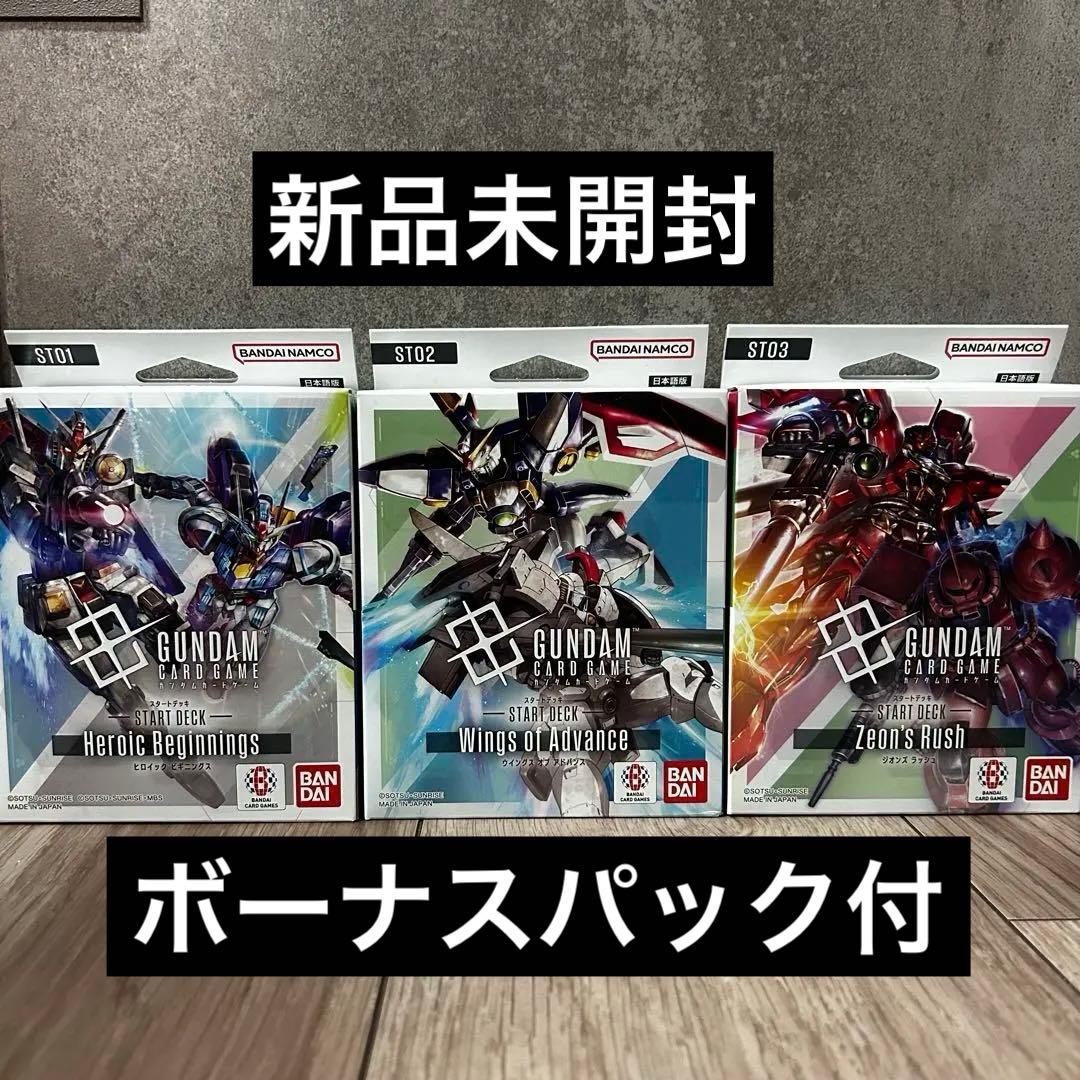 ガンダムカードゲーム スタートデッキ ST-01〜03 ボーナスパック付き