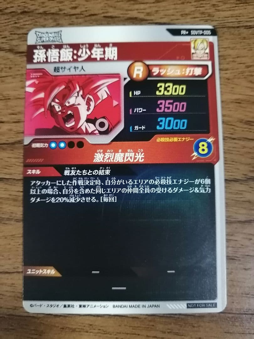 ドラゴンボールダイバーズ sdvtp-005 孫悟飯少年期 パラレル