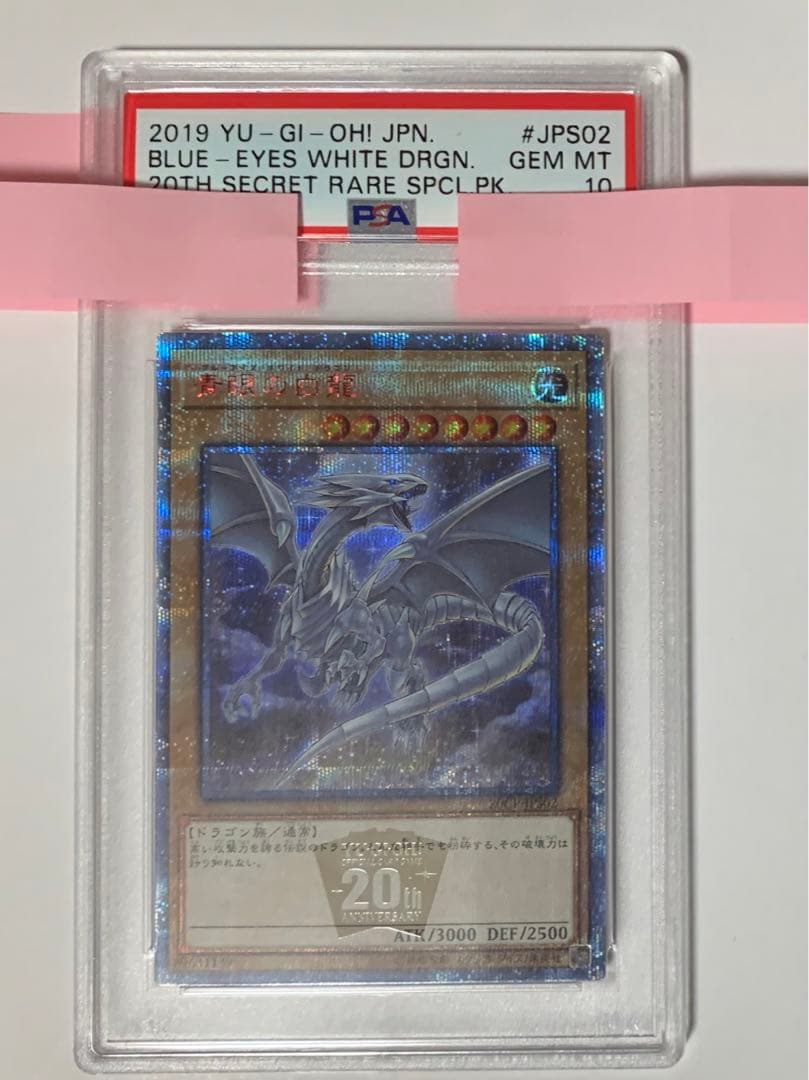 遊戯王 青眼の白龍 20th PSA10 - メルカリ