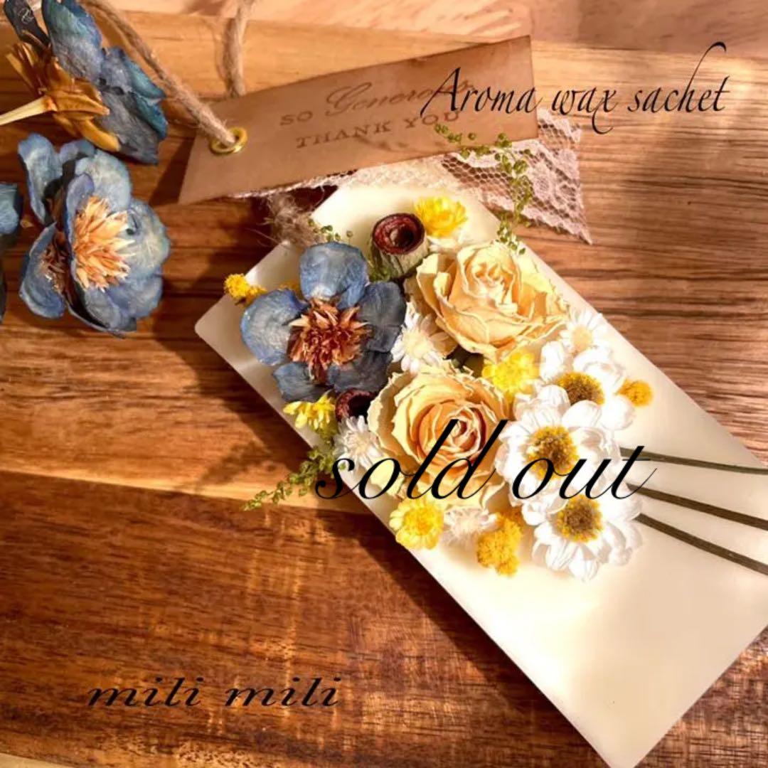 アロマワックスサシェ♡no.77