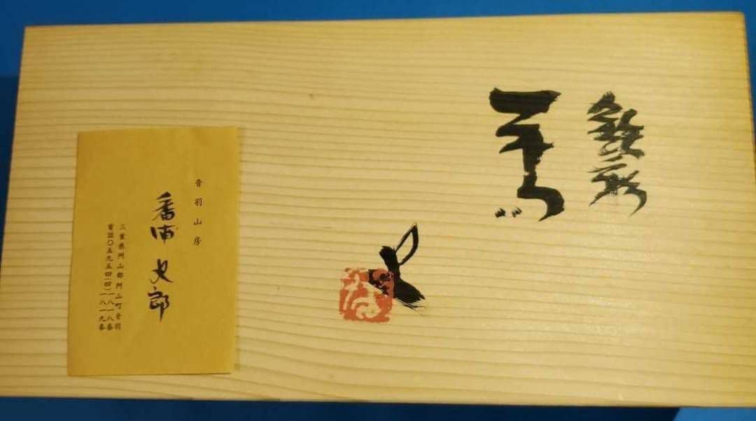 番浦史郎　鉄絵平皿　6客セット　未使用　美品