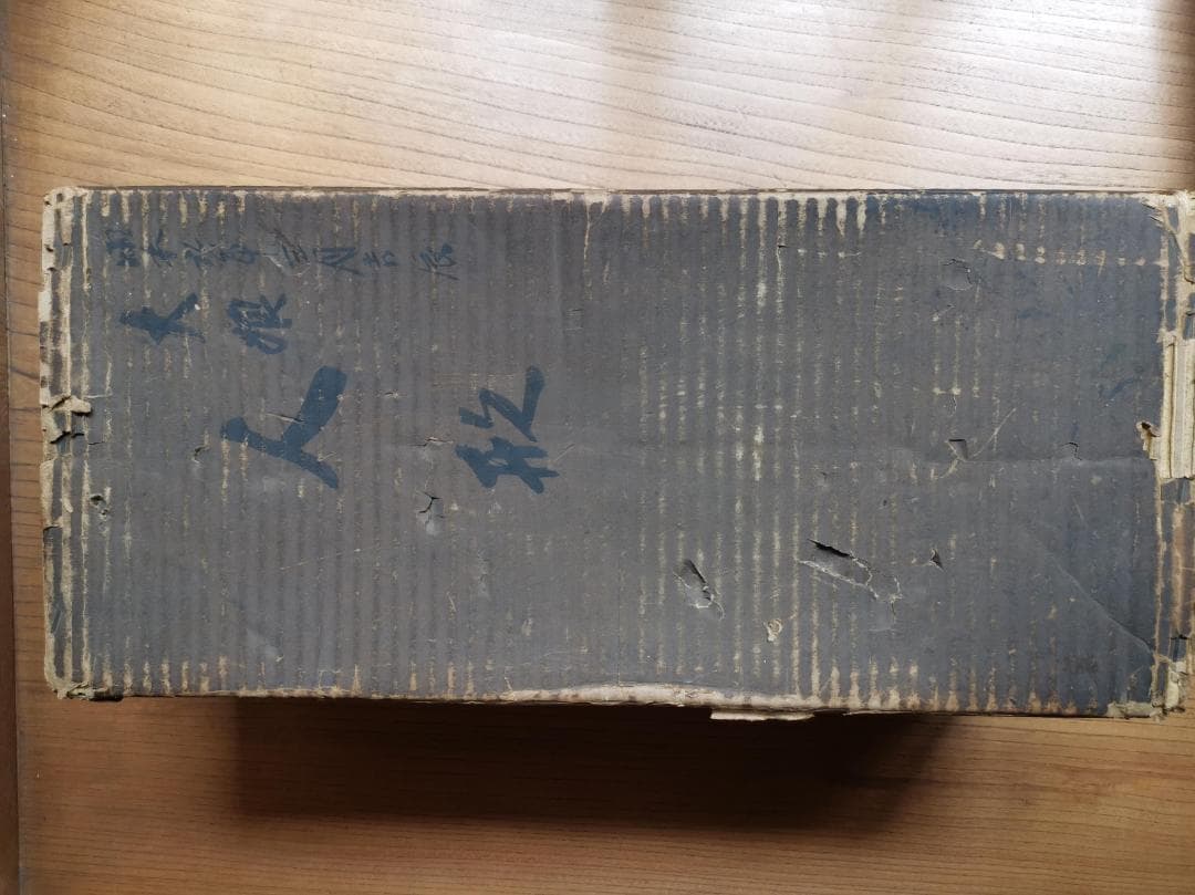 徳山・松乾斎東光□昭和初期□松月特製□岩村徳茂／縮緬しつけ糸付