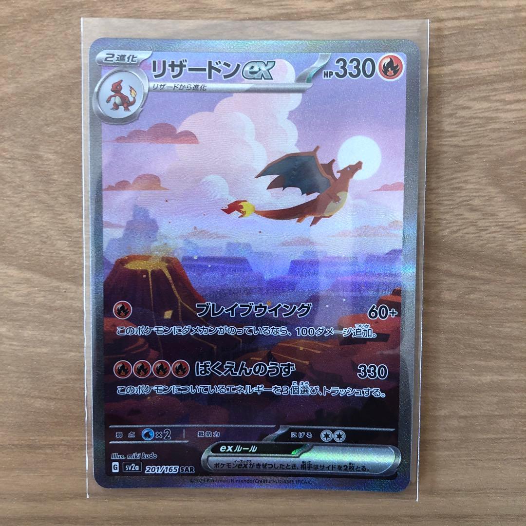 リザードンex SAR SV 2a 151 201/165