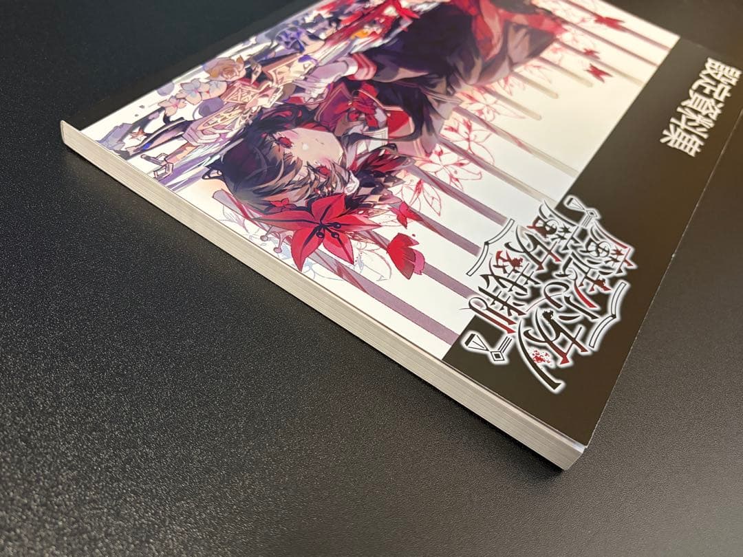 魔法少女ノ魔女裁判 クラウドファンディング 返礼品 セット 設定資料集