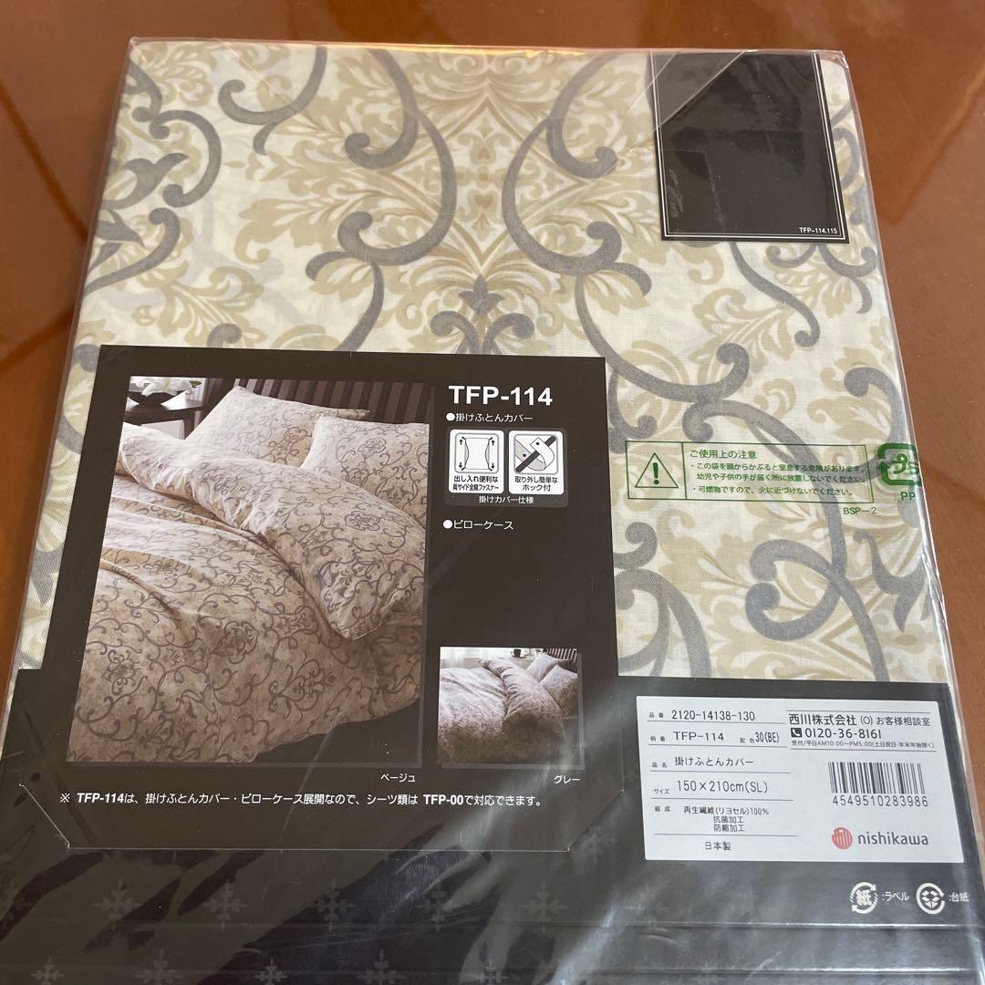 西川　24＋　掛けふとんカバー　150×210㎝　日本製　未使用