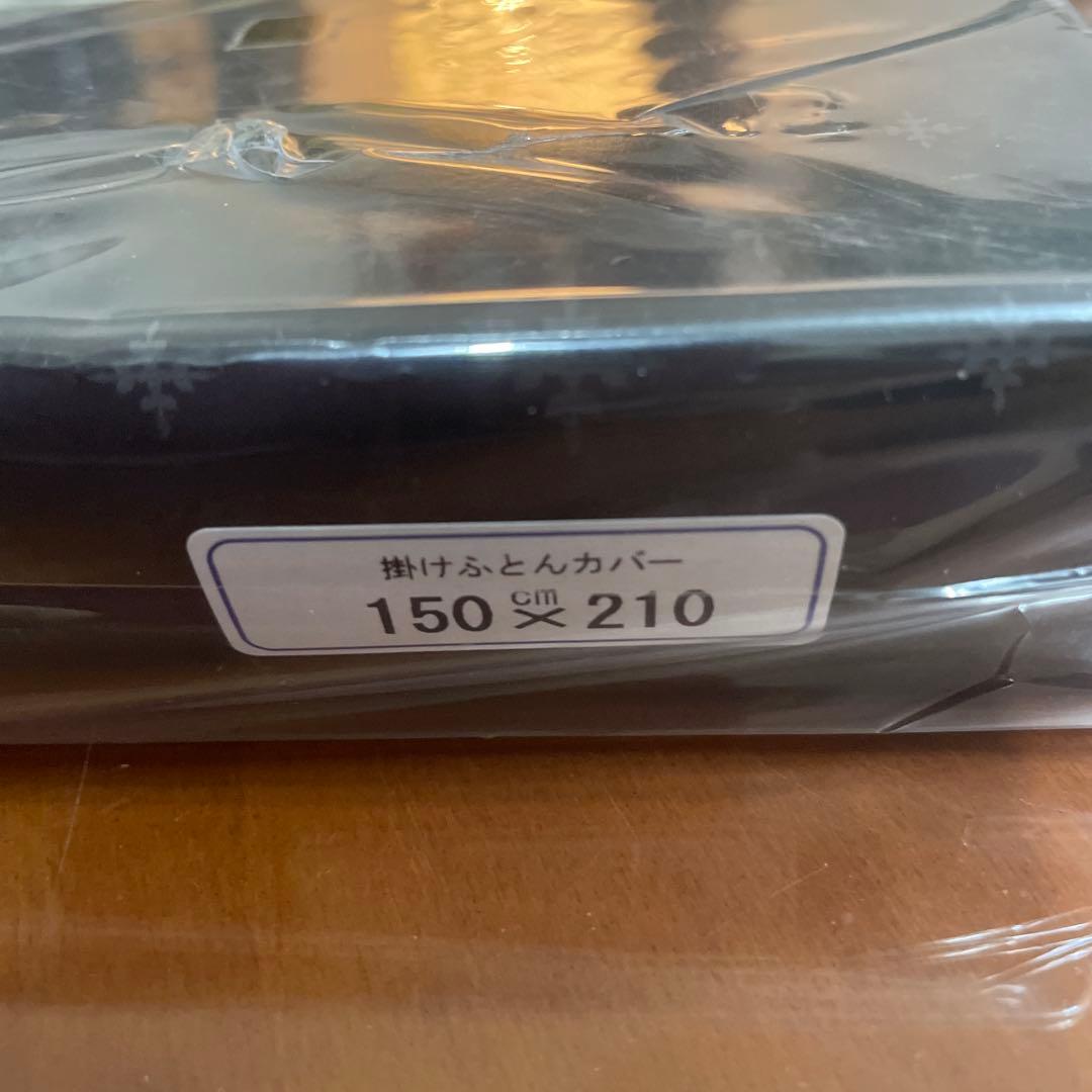 西川　24＋　掛けふとんカバー　150×210㎝　日本製　未使用