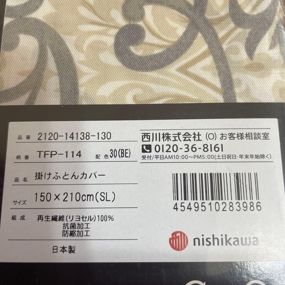 西川　24＋　掛けふとんカバー　150×210㎝　日本製　未使用