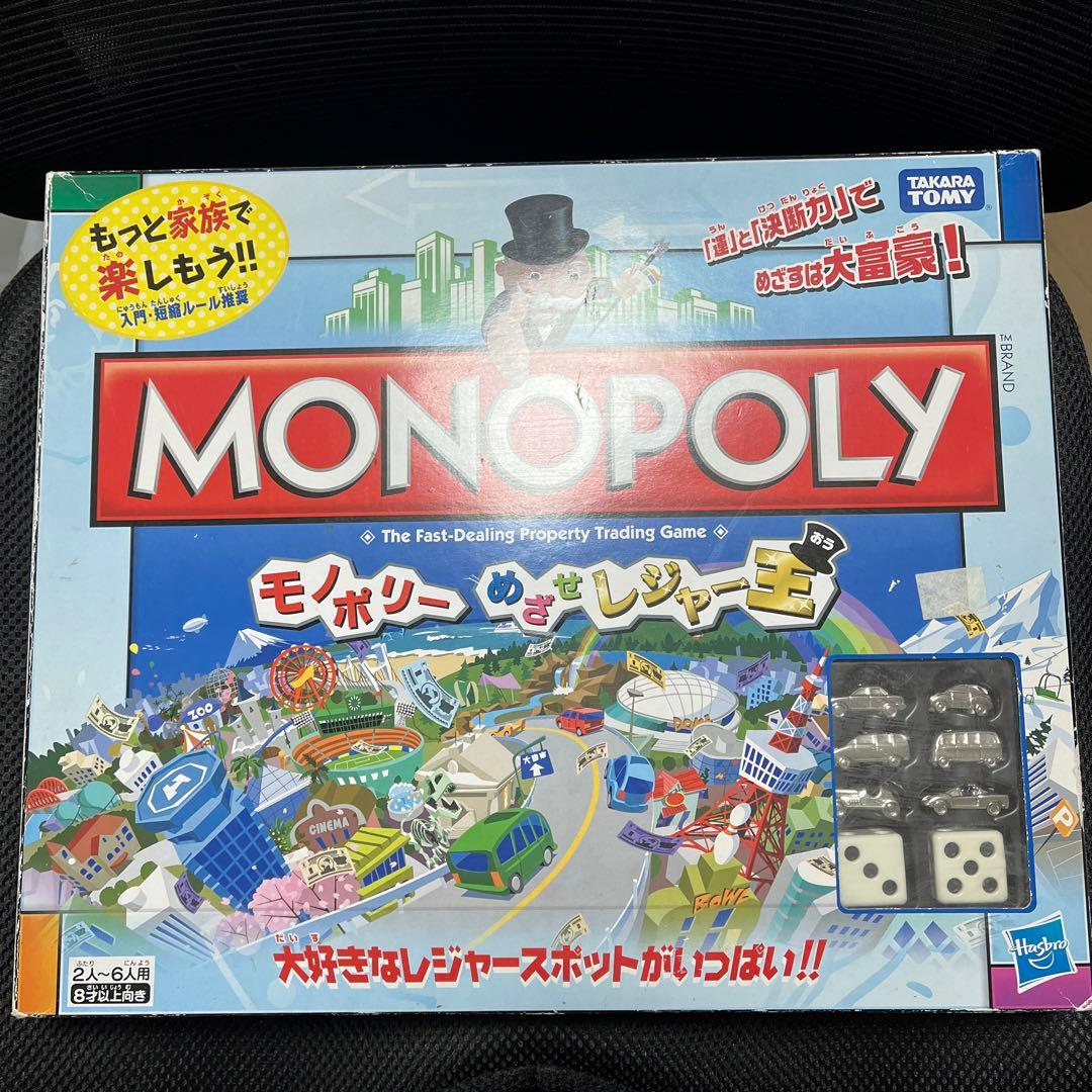 モノポリー めざせレジャー王 monopoly ボードゲーム ファミリー