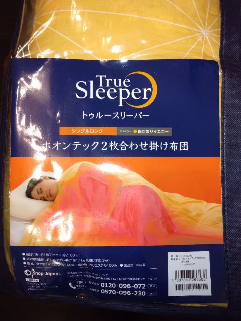 ■新品未使用■ホオンテック 2枚合わせ掛け布団 シングルロング イエロー