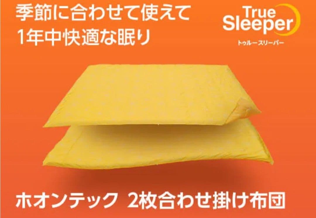 ■新品未使用■ホオンテック 2枚合わせ掛け布団 シングルロング イエロー