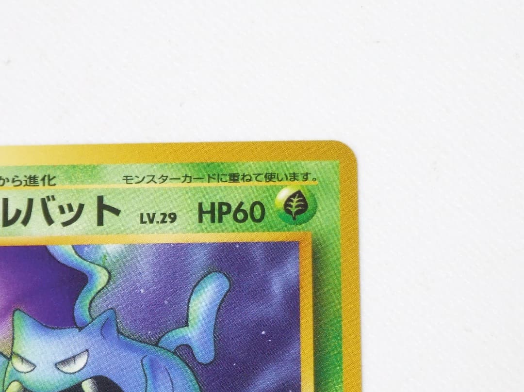 未使用美品 ポケモンカード ゴルバット 旧裏 旧裏面 化石の秘密 - メルカリ