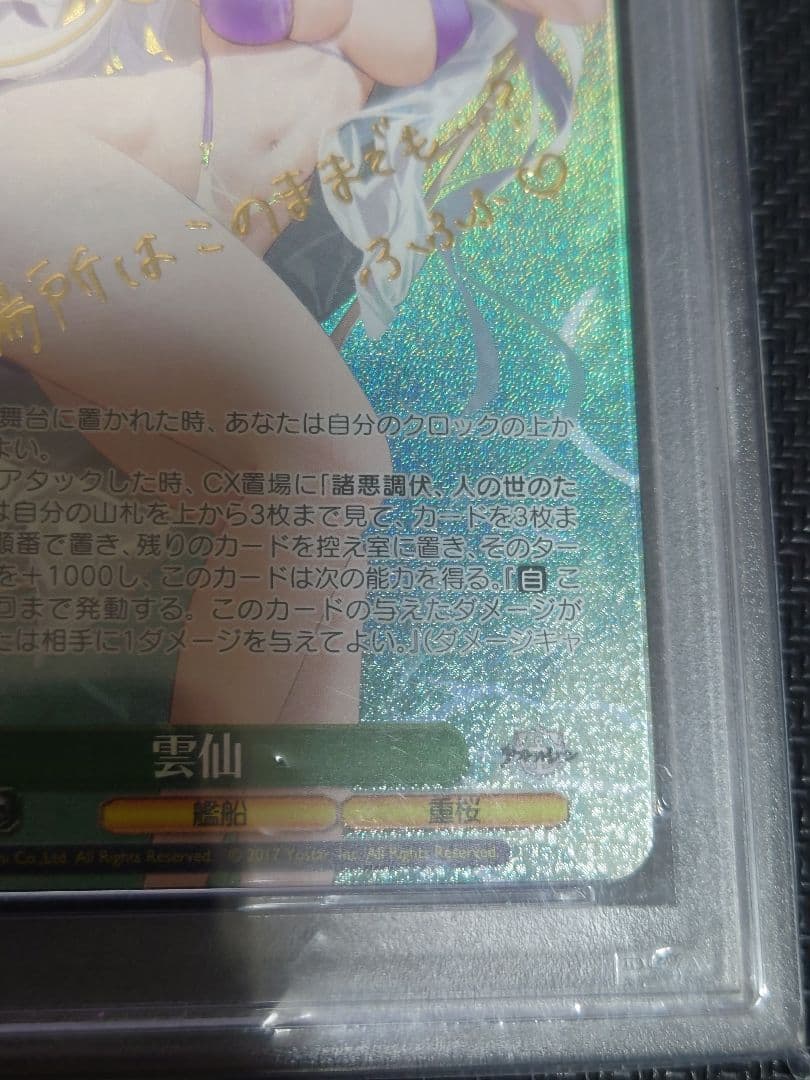 雲仙 SP PSA10 ヴァイスシュヴァルツ S119-044 PSA10 雲仙 SR FOIL