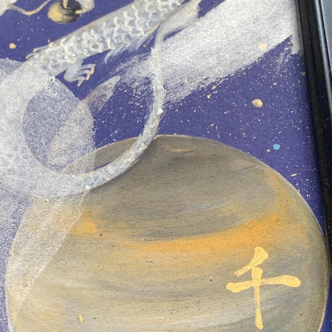 【模写】日本画家　枇杷谷千鶴子　宇宙　龍の図　サインあり