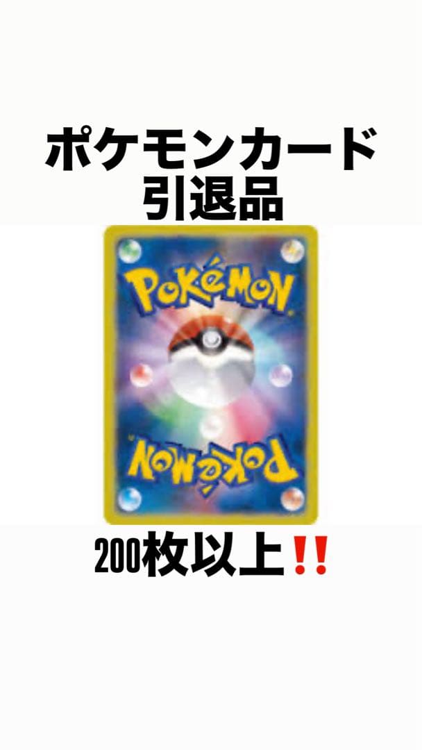 ポケモンカード 引退品 200枚以上 - メルカリ