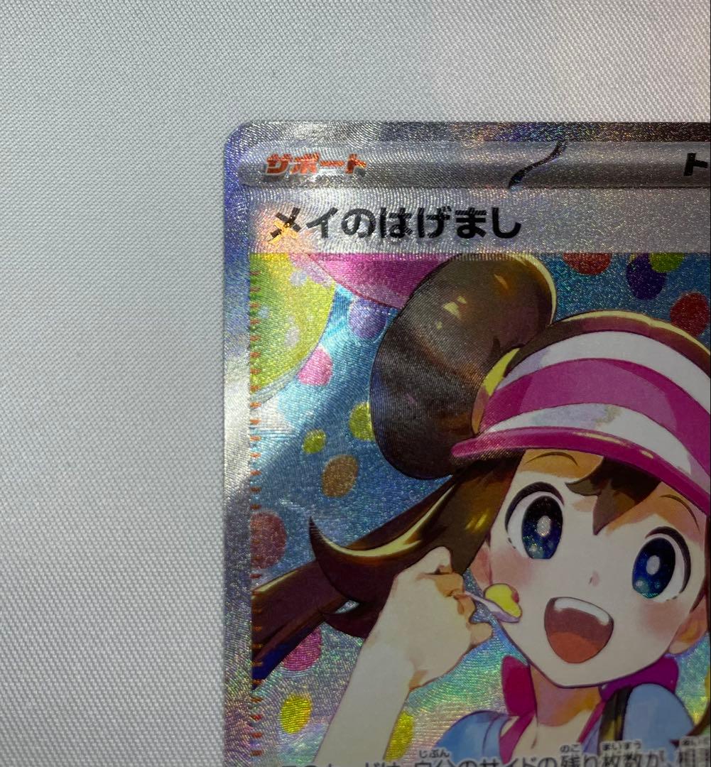 エラー】【魂抜け】メイのはげまし SAR M3 115/080 ムニキスゼロ