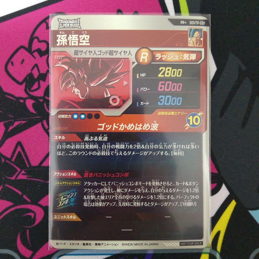 ドラゴンボールスーパーダイバーズ SDVTP-001 孫悟空 PR☆ - メルカリ