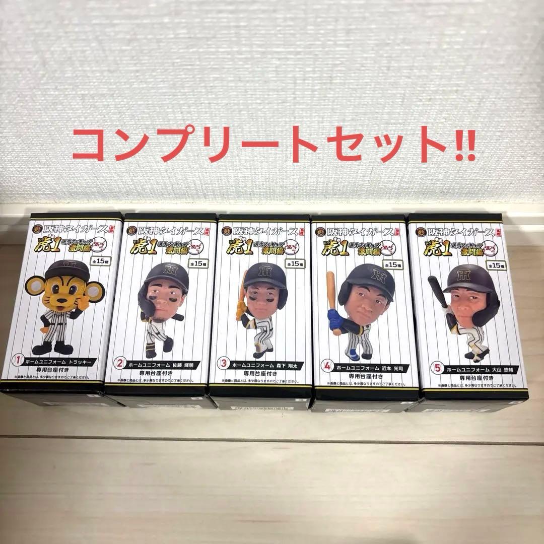 阪神タイガース承認 選手フィギュア 虎1激闘編 2025ver 5種セット①