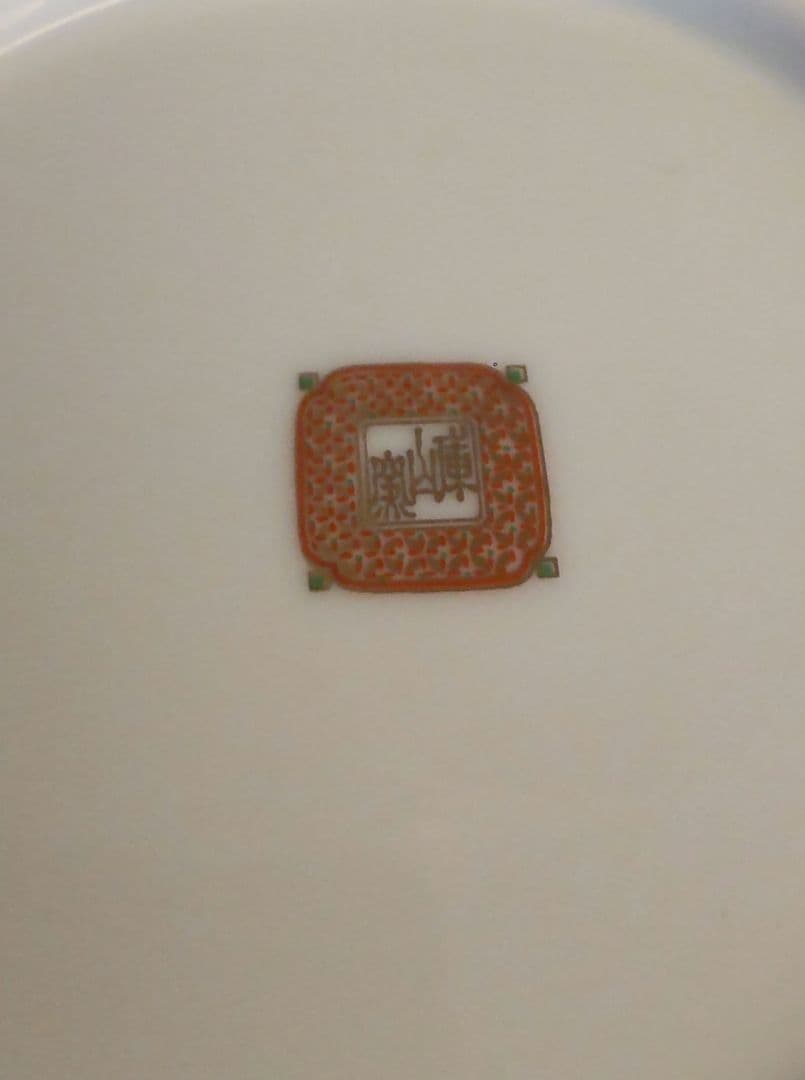 前畑陶器 庫山窯 献上手金彩 銘々皿5枚セット 新品未使用 - メルカリ