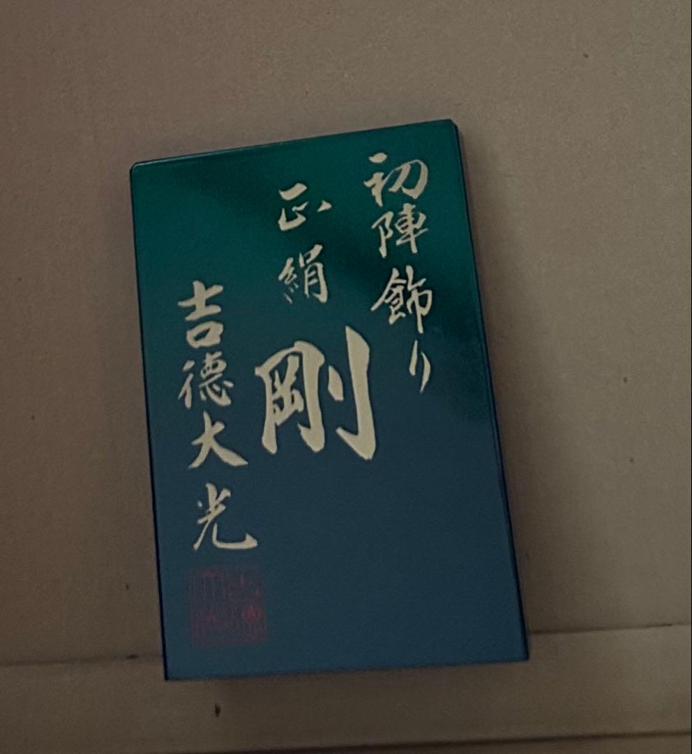 吉徳大光 初陣 武者人形 端午の節句 五月人形　兜