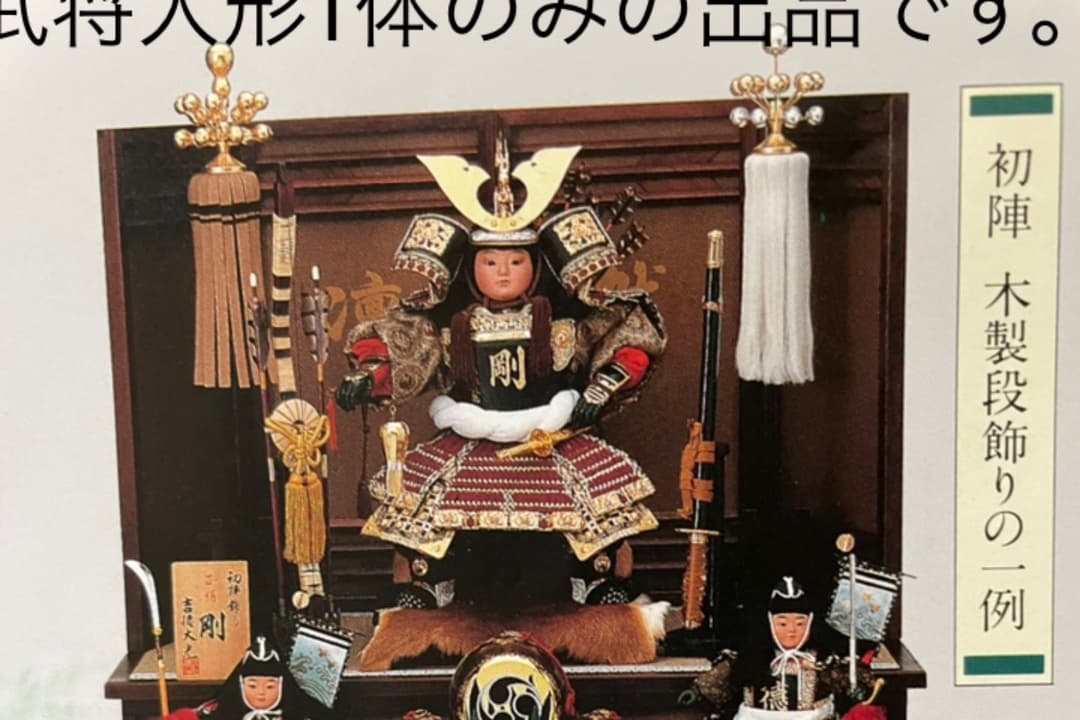 吉徳大光 初陣 武者人形 端午の節句 五月人形　兜