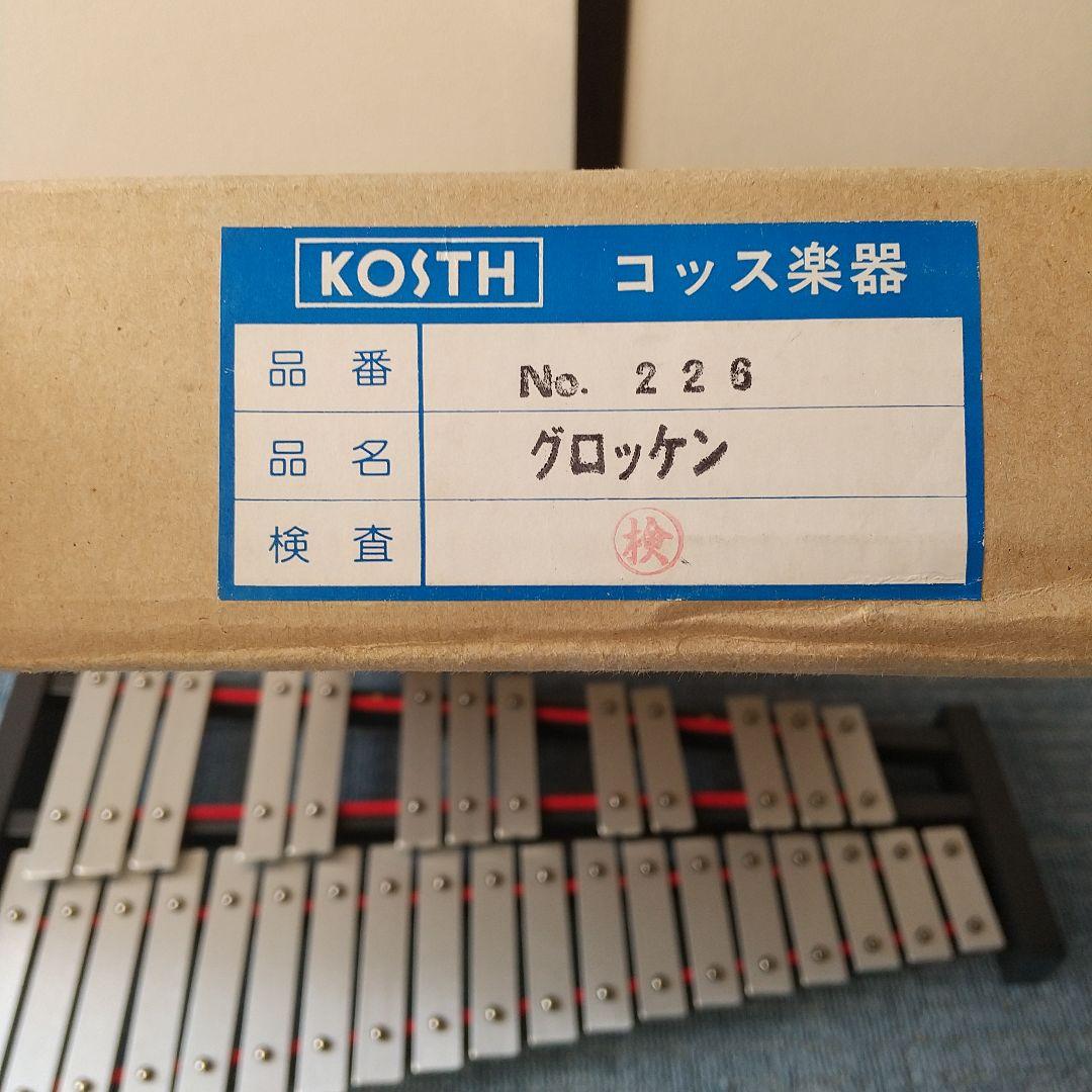 KOSTH コッス グロッケン No.226 鉄琴 打楽器 32鍵盤