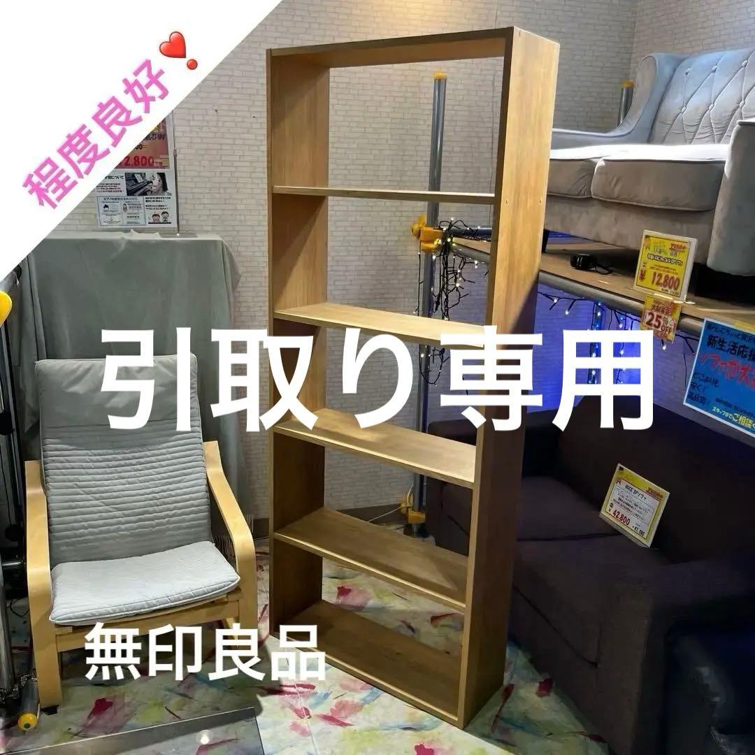 【無印良品】スタッキングシェルフ◆◇オーク材◆◇完成品◆◇